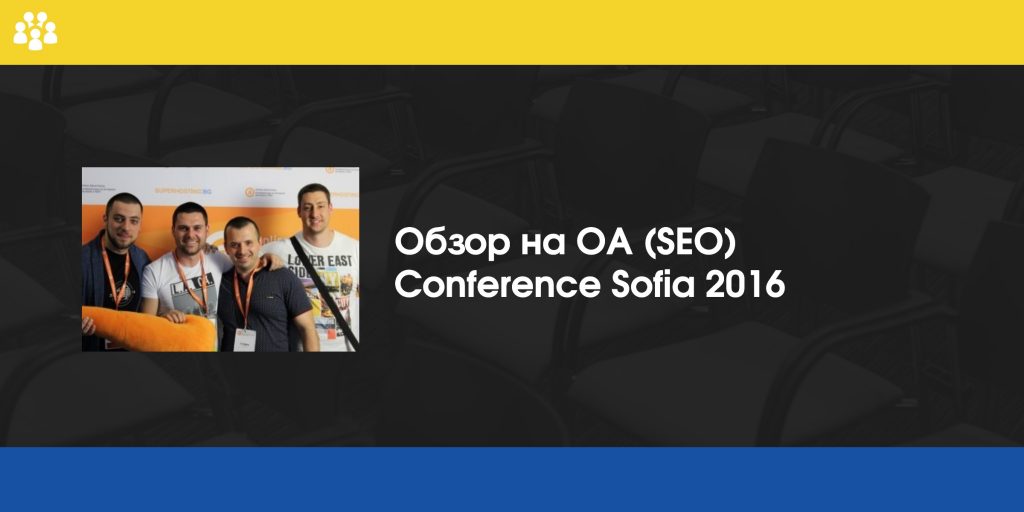 Обзор на OA (SEO) Conference Sofia 2016