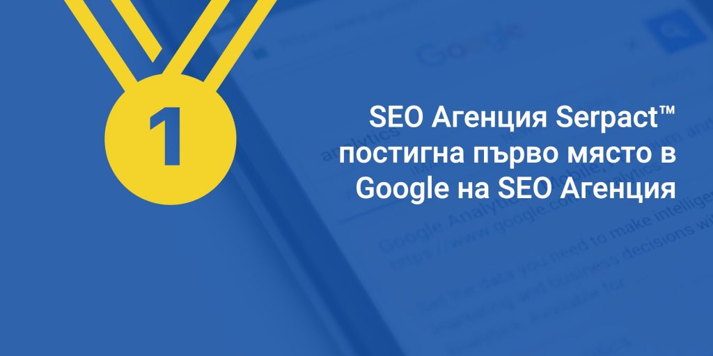 SEO Агенция Serpact™ постигна първо място в Google на SEO Агенция