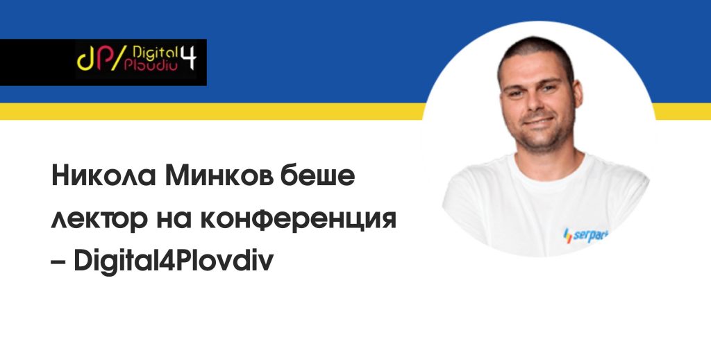 Никола Минков беше лектор на конференция – Digital4Plovdiv