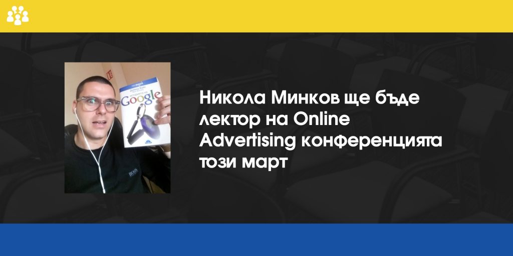Никола Минков ще бъде лектор на Online Advertising конференцията този март