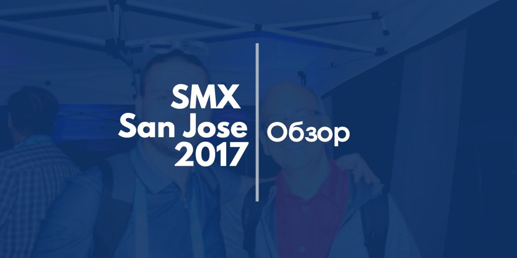 Обзор на SMX San Jose 2017