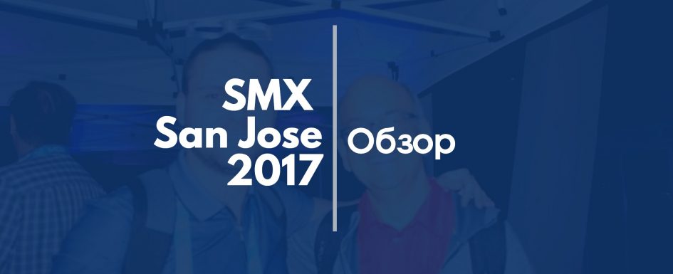 smx-san-jose-2017