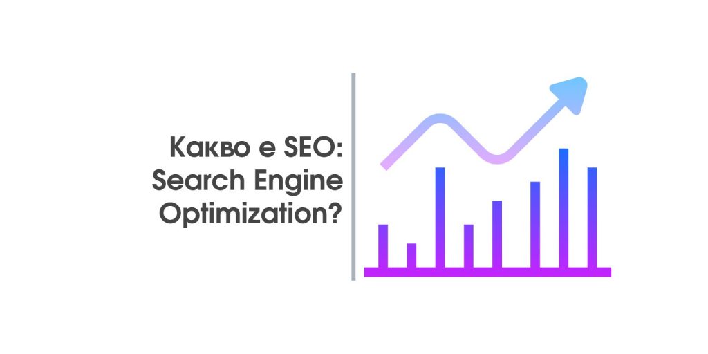 Какво е SEO оптимизация (Search Engine Optimization)?