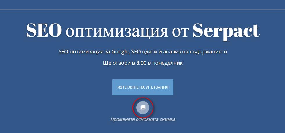 Serpact - Website in Google My Business - промяна на основното изображение