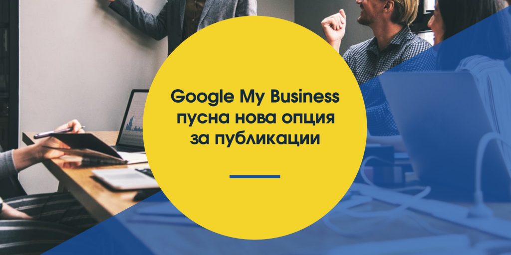 Google My Business пусна нова опция за публикации