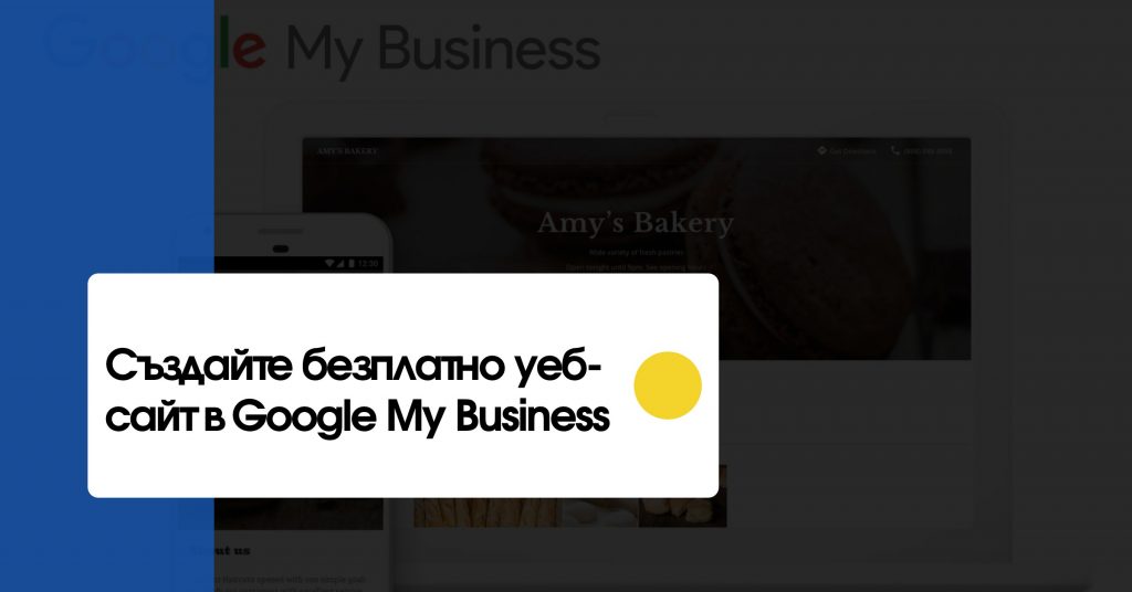 Създайте безплатно уеб-сайт в Google My Business