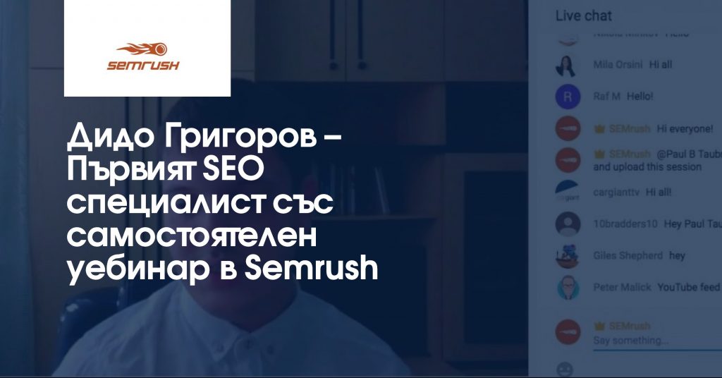 Дидо Григоров –  Първият SEO специалист със самостоятелен уебинар в Semrush