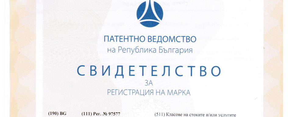 Serpact™ официално е търговска марка за Република България