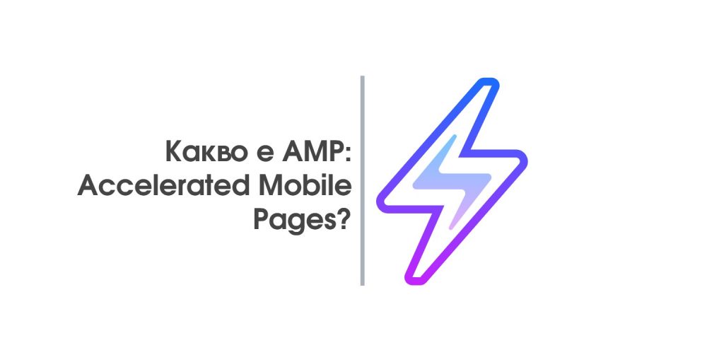 Какво е AMP (Accelerated Mobile Pages) и как да започнем?