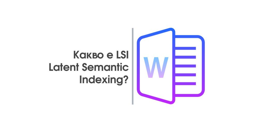 Какво е LSI (Latent Semantic Indexing) и как да го използваме в SEO?