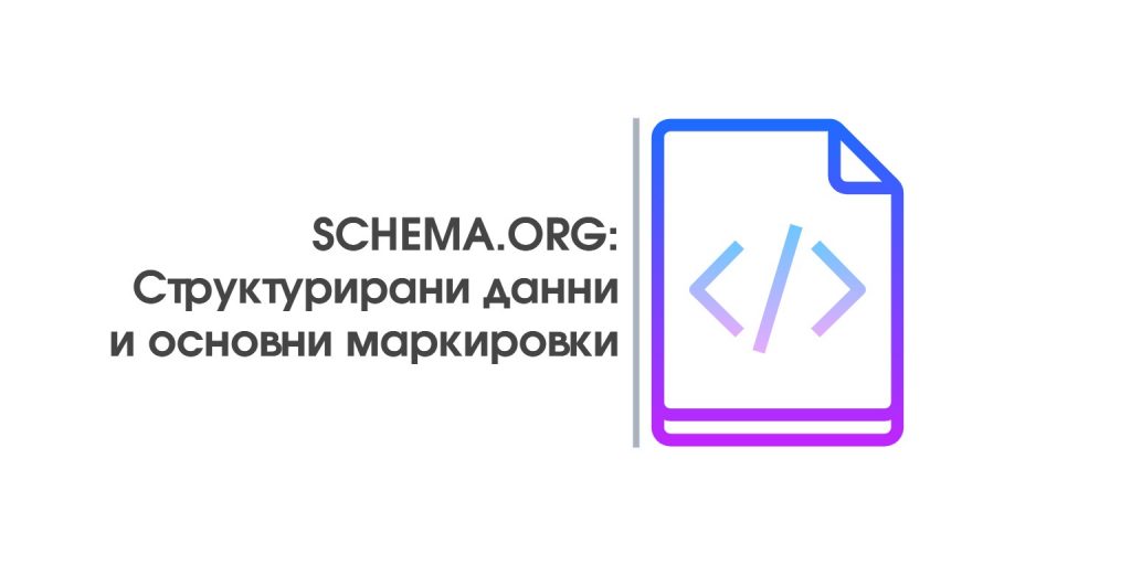 SCHEMA.ORG – Структурирани данни – основни маркировки