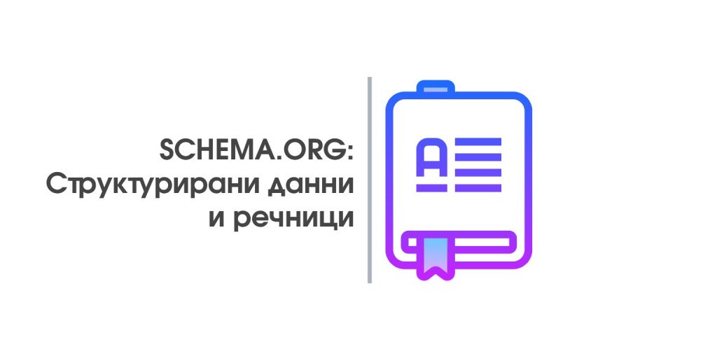 SCHEMA.ORG – Структурирани данни и речници