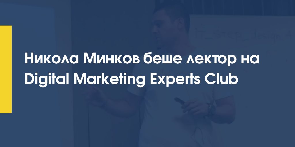 Никола Минков беше лектор на Digital Marketing Experts Club