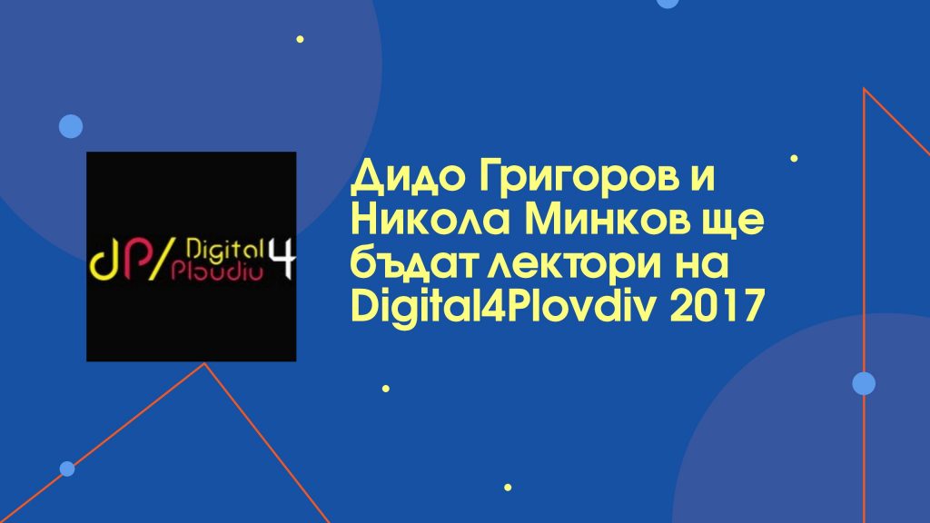 Дидо Григоров и Никола Минков ще бъдат лектори на Digital4Plovdiv 2017
