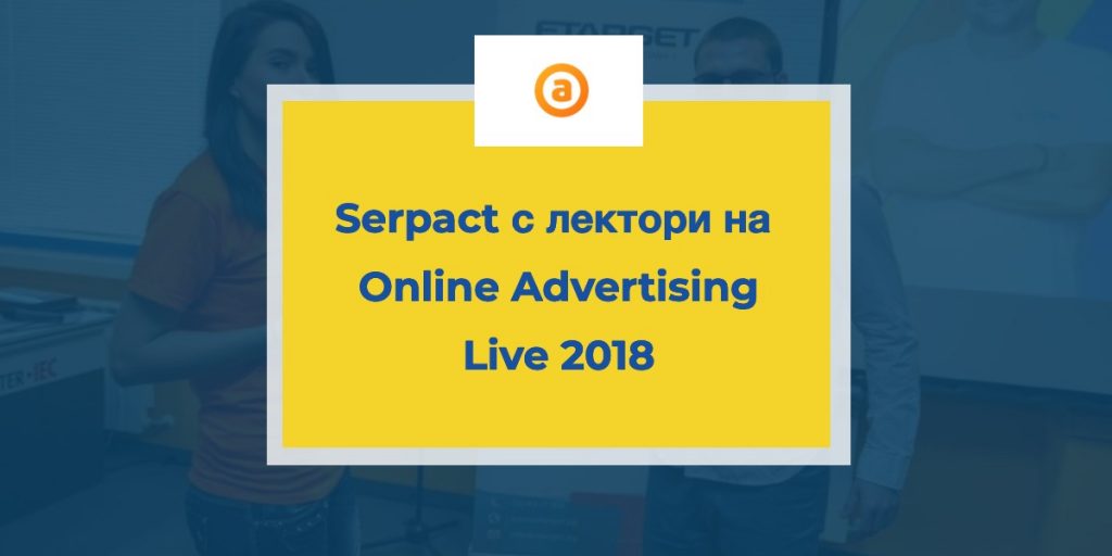 Serpact с лектори на Online Advertising Live 2018