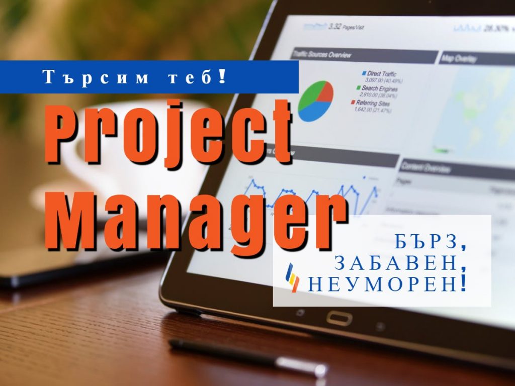 Serpact търси още един Project Manager