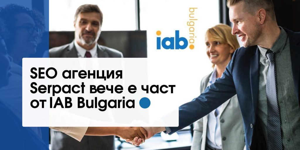 SEO агенция Serpact вече е част от IAB Bulgaria