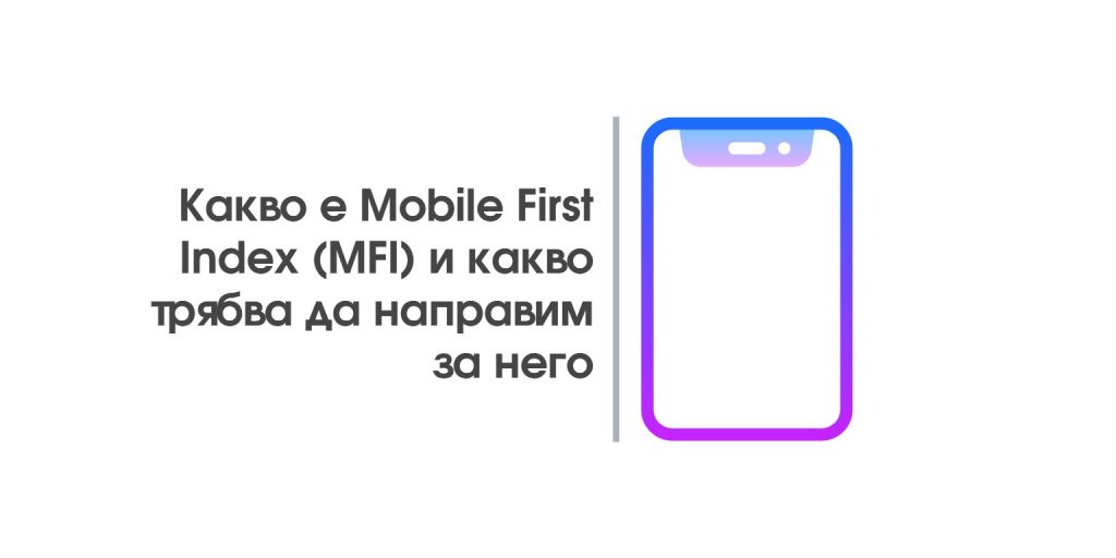 Какво е Mobile First Index (MFI) и какво трябва да направим за него