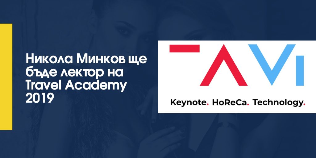 Никола Минков ще бъде лектор на Travel Academy 2019