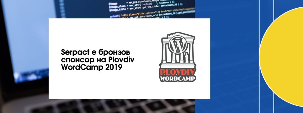 Serpact  е бронзов спонсор на Plovdiv WordCamp 2019