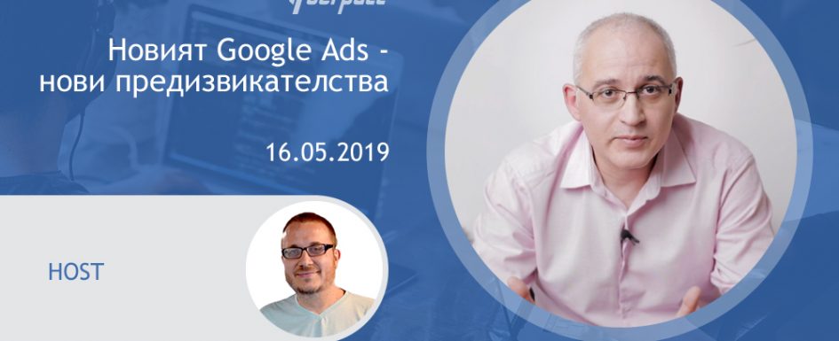 Новият Гугъл Адс - нови предизвикателства с Любомир Попов