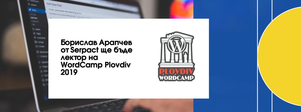 Борислав Арапчев от Serpact ще бъде лектор на WordCamp Plovdiv 2019