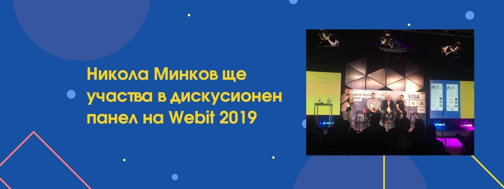 Никола Минков ще участва в дискусионeн панел на Webit 2019