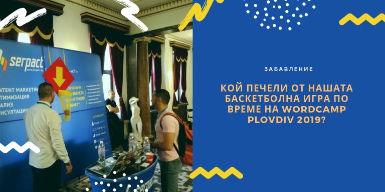 Кой печели от нашата баскетболна игра по време на WordCamp Plovdiv 2019?