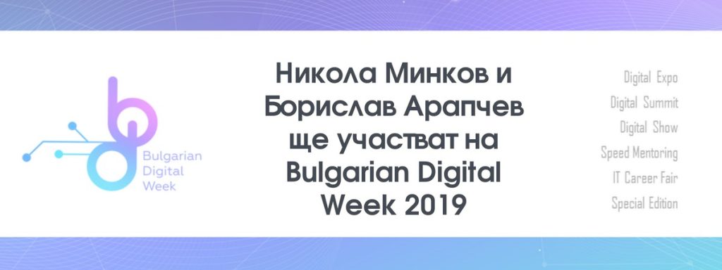 Никола Минков и Борислав Арапчев ще участват на Bulgarian Digital Week 2019  