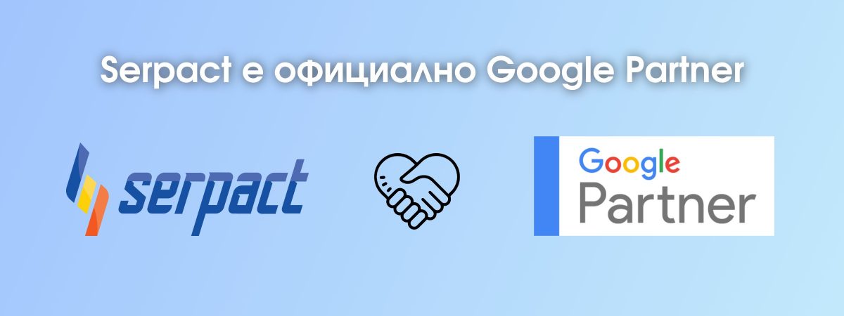 SEO агенция Serpact е официално Google Partner