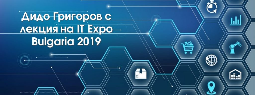 Дидо Григоров с лекция на IT Expo Bulgaria 2019