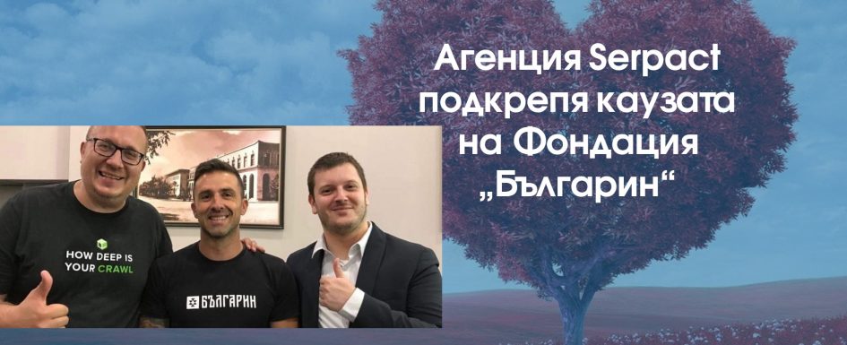 Агенция Serpact подкрепя каузата на Фондация „Българин“