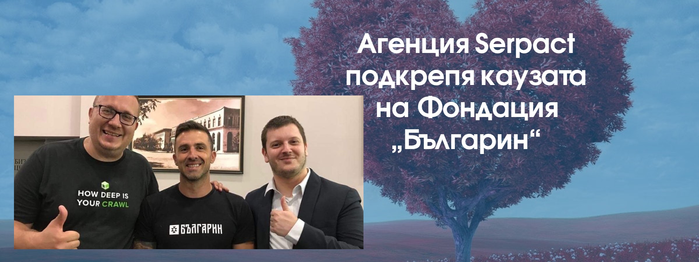 Агенция Serpact подкрепя каузата на Фондация „Българин“