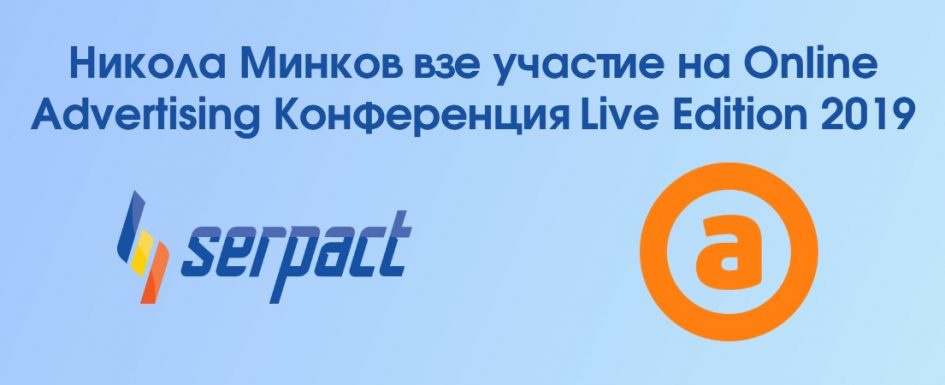 Никола Минков взе участие на Online Advertising Конференция Live Edition 2019