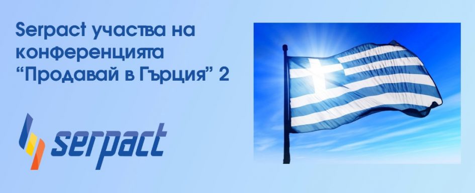 Serpact участва на конференцията “Продавай в Гърция” 2