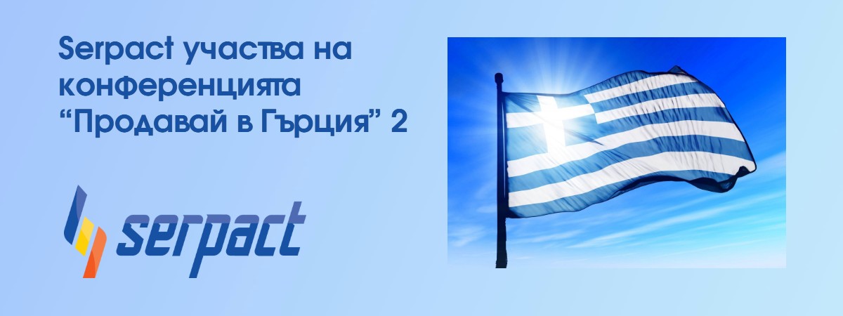 Serpact участва на конференцията “Продавай в Гърция” 2