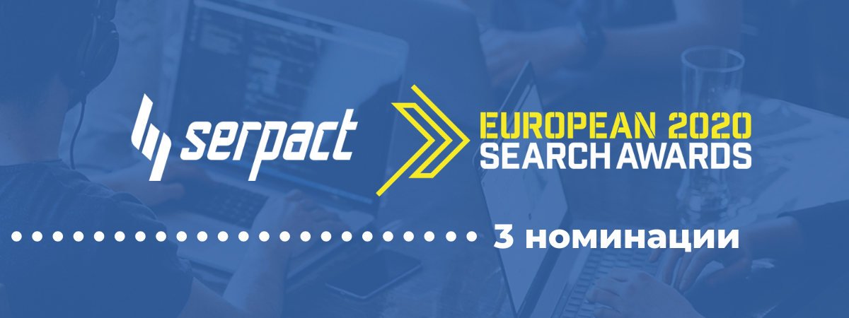 Serpact с 3 номинации на European Search Awards 2020