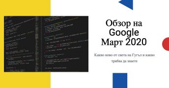 Google Obzor Mart 2020