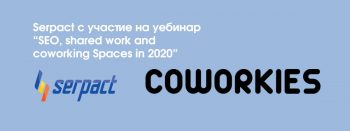 Serpact с участие на уебинара “SEO, shared work and coworking Spaces in 2020”