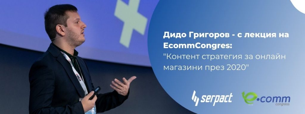 Дидо Григоров на EcommCongres:  „Контент стратегия за онлайн магазини през 2020“