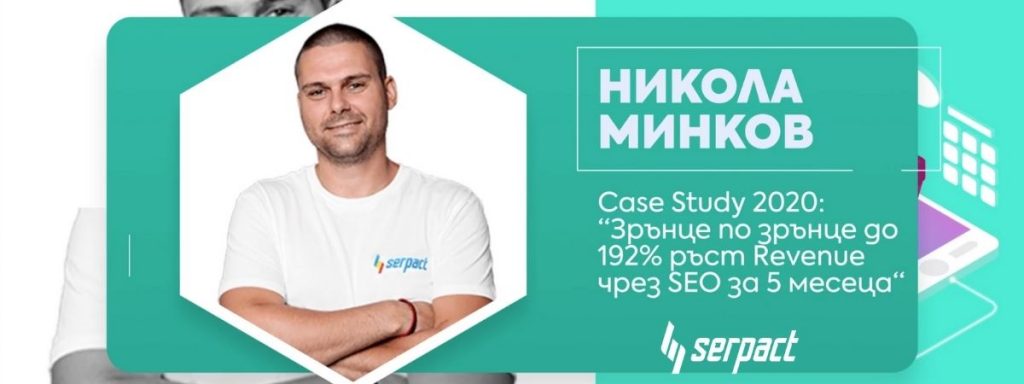 Никола Минков с Case Study на EcommSummit 2020