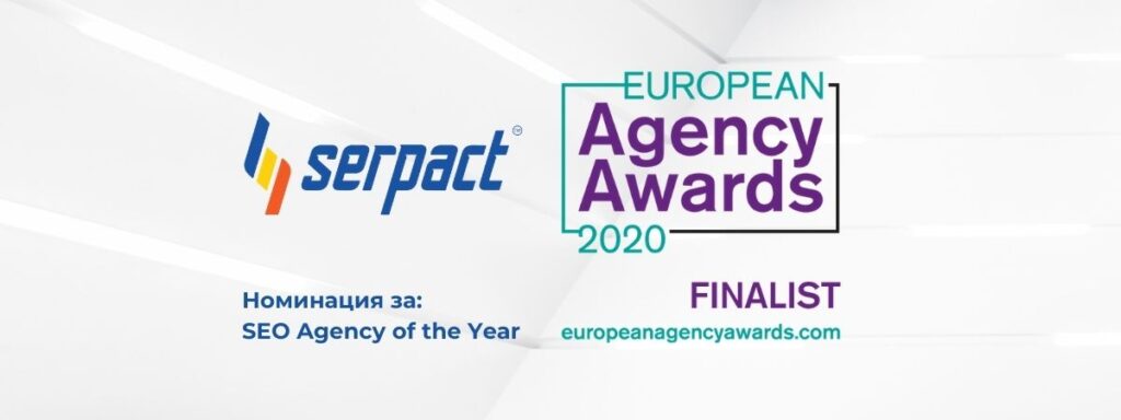 Serpact с номинация за SEO агенция на годината на European Agency Awards!