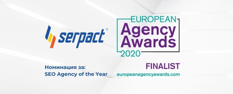 ЕАА Serpact с номинация за агенция на годината