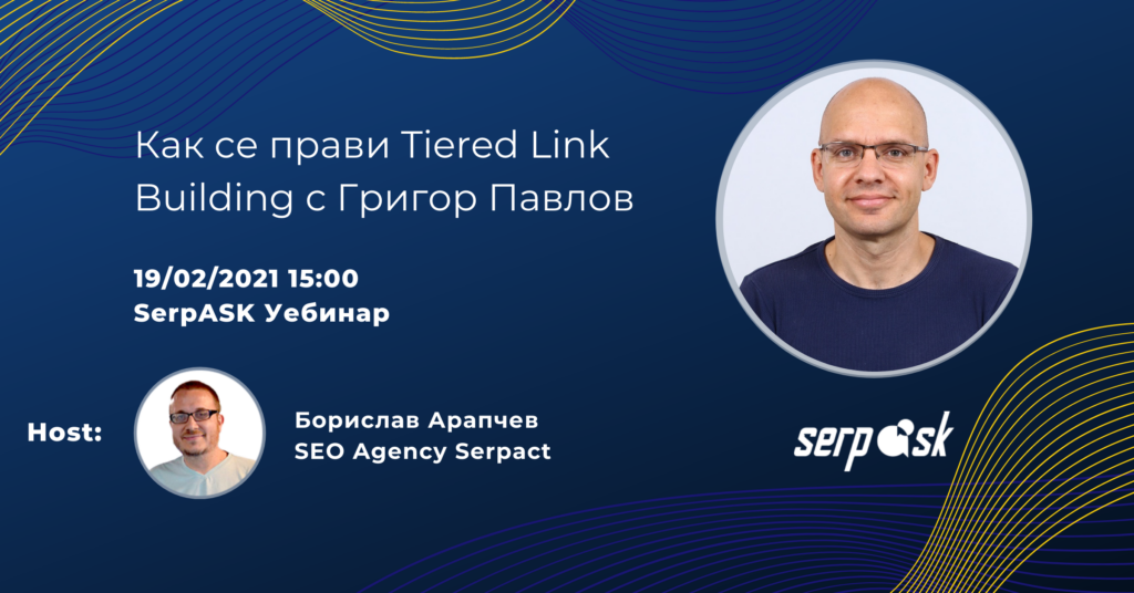Как се прави Tiered Link Building?