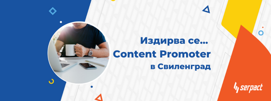 Обява за Content Promoter Свиленград