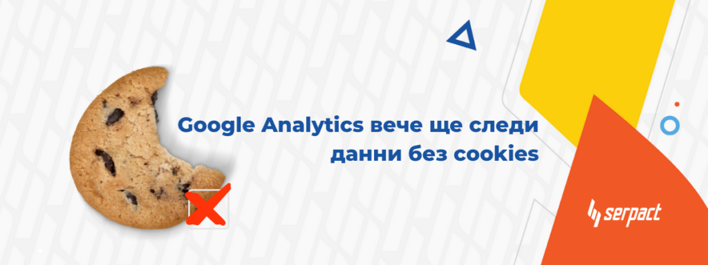 Google Analytics вече ще следи данни без cookies