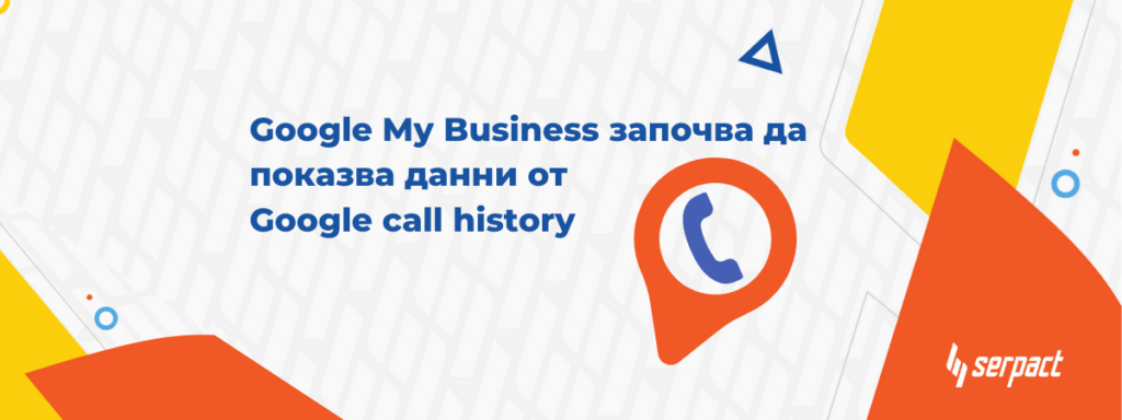 Google My Business започва да показва данни от Google call history