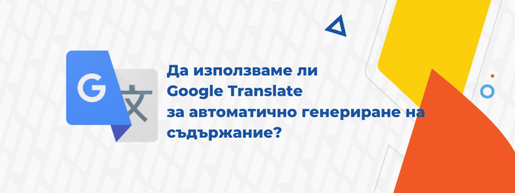 Да използваме ли Google Translate за автоматично генериране на съдържание?