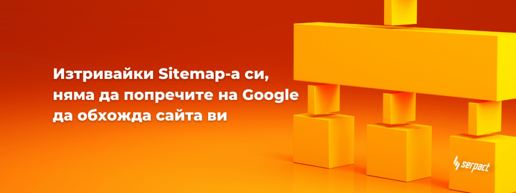 Изтривайки Sitemap-а си, няма да попречите на Google да обхожда сайта ви