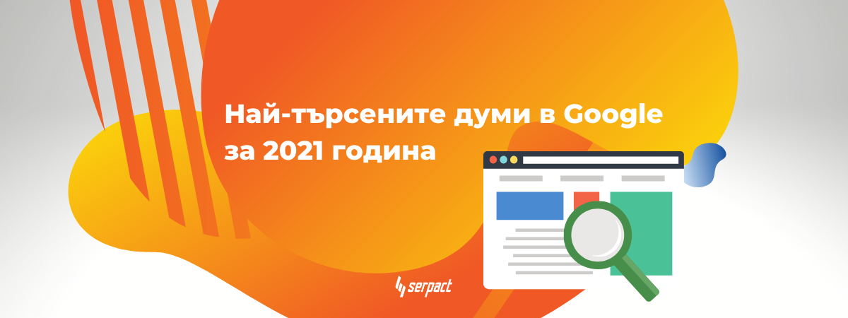 nay-tarsenite-dumi-v-google-za-2021-godina